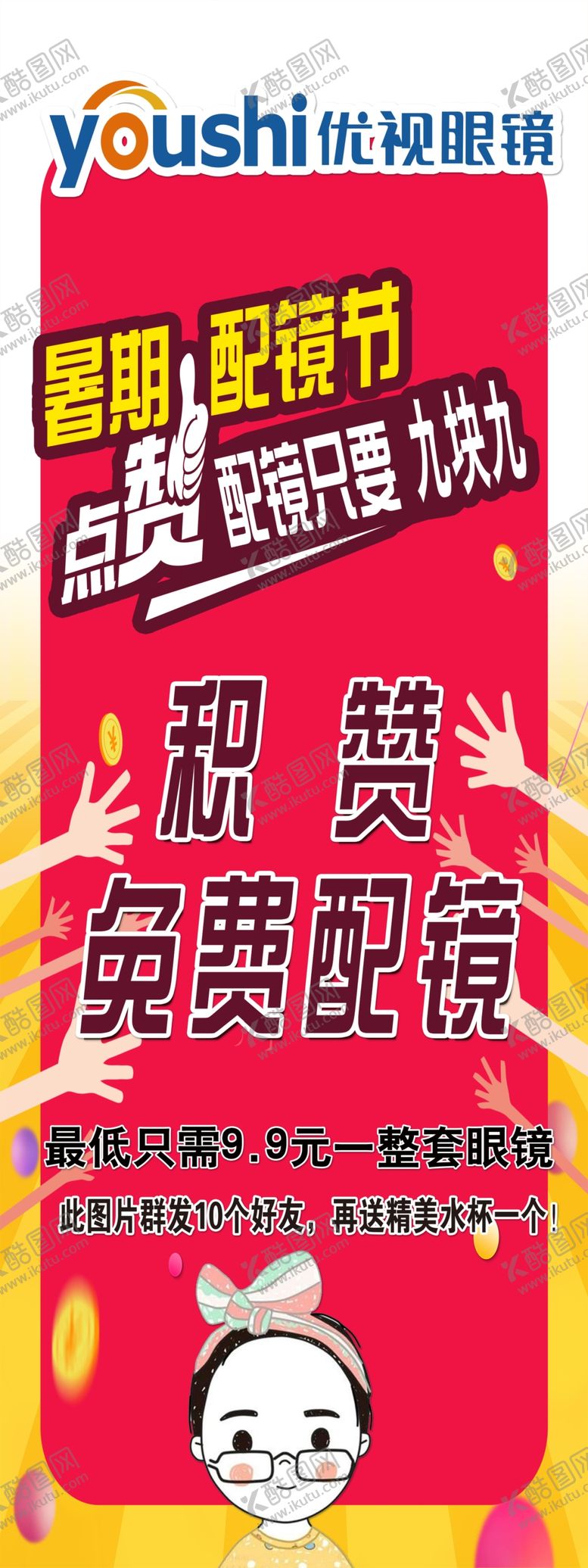 编号：69016709270326068125【酷图网】源文件下载-眼镜店海报