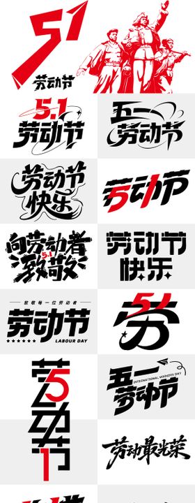 51劳动节字体