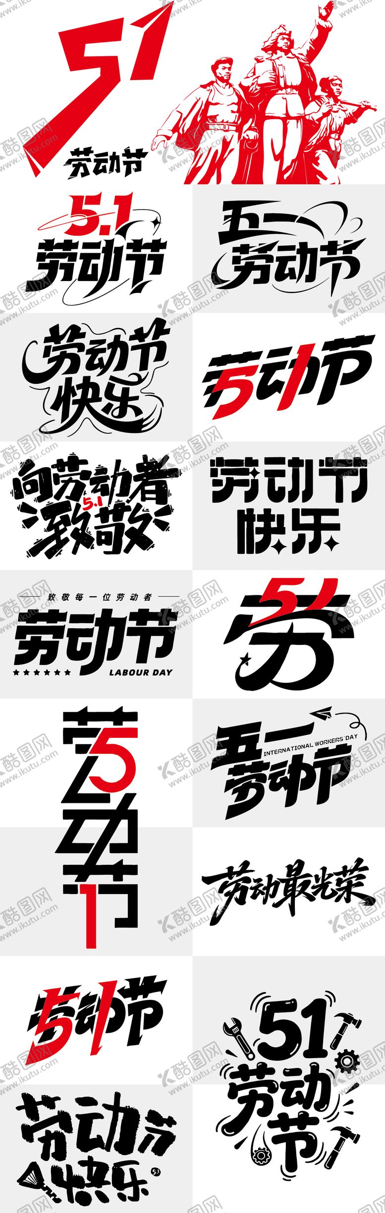 编号：38627304130209369377【酷图网】源文件下载-51劳动节字体设计 