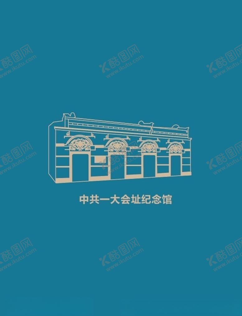 编号：78027402181046595622【酷图网】源文件下载-一大会址纪念馆