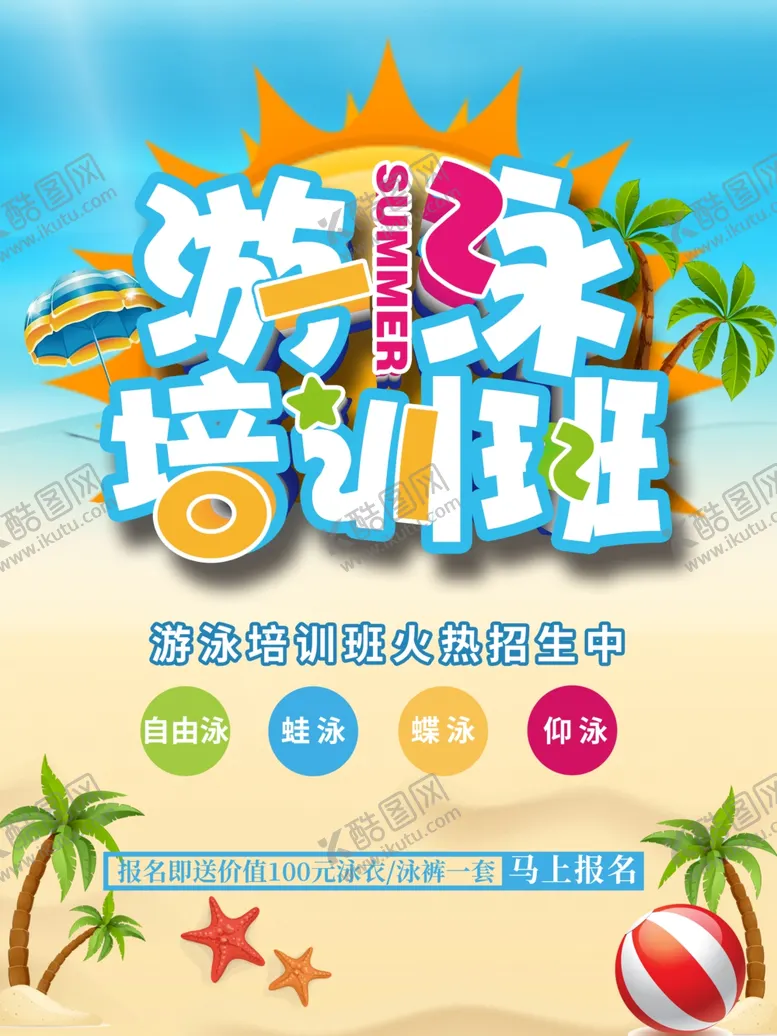 编号：57394306250220164653【酷图网】源文件下载-游泳培训班