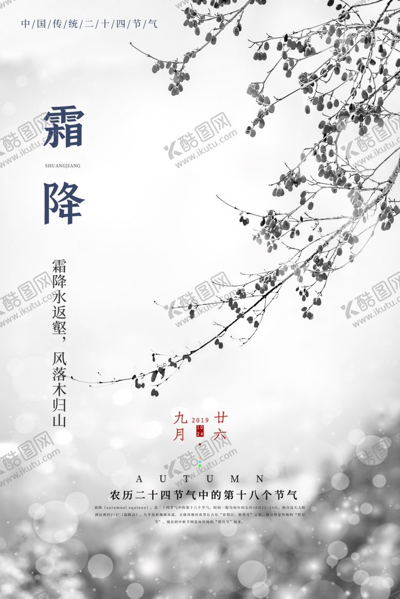编号：63124112092305532302【酷图网】源文件下载-霜降海报