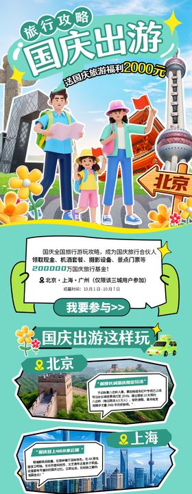 国庆节出游攻略长图海报