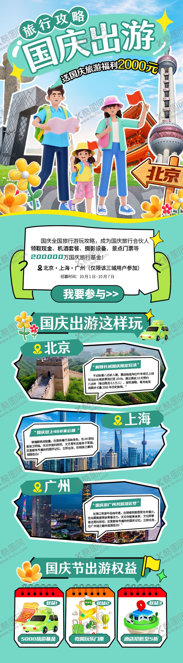 编号：65217804151955031448【酷图网】源文件下载-国庆节出游攻略长图海报