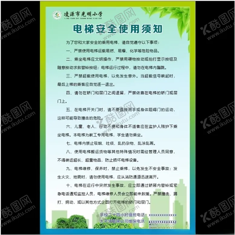 编号：96378701260618511314【酷图网】源文件下载-电梯安全