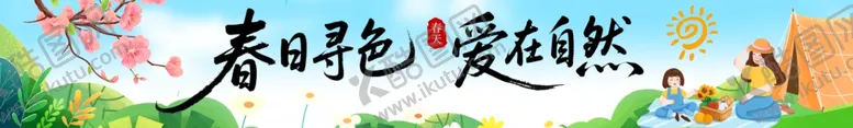 编号：18949304101114359797【酷图网】源文件下载-春日横幅