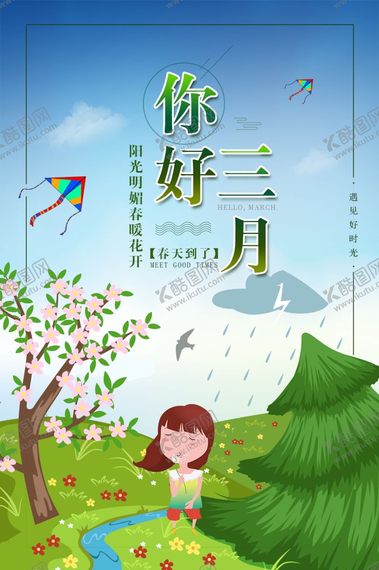 编号：45923610101559564406【酷图网】源文件下载-你好春天