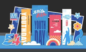 五四青年节美陈