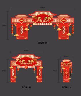 龙年春节庙会年货门头美陈