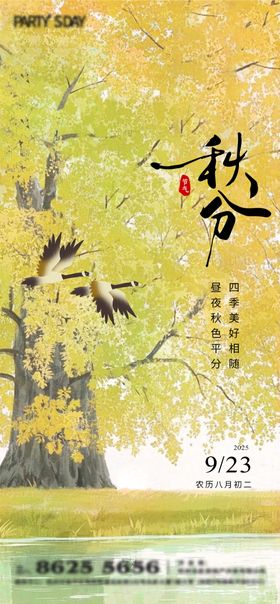 秋分插画海报