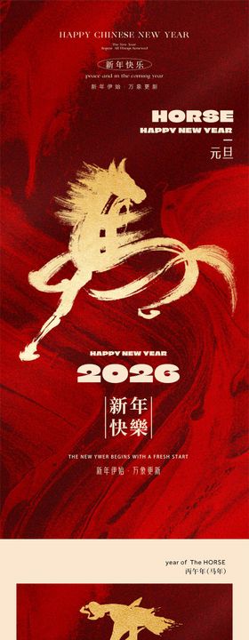 2026马年元旦海报