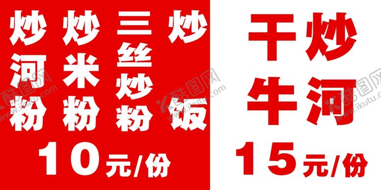 编号：82889512230815178459【酷图网】源文件下载-炒粉炒面干炒牛河