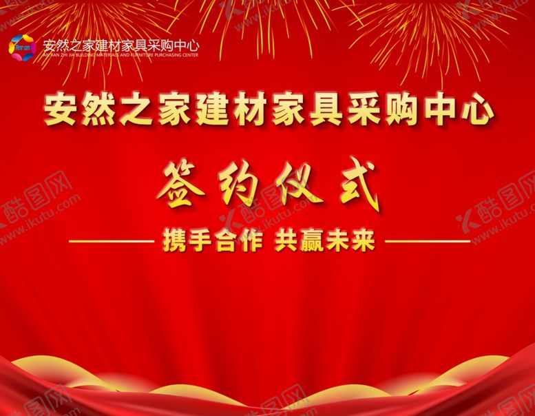 编号：94482207070429499403【酷图网】源文件下载-签约仪式背景喷绘