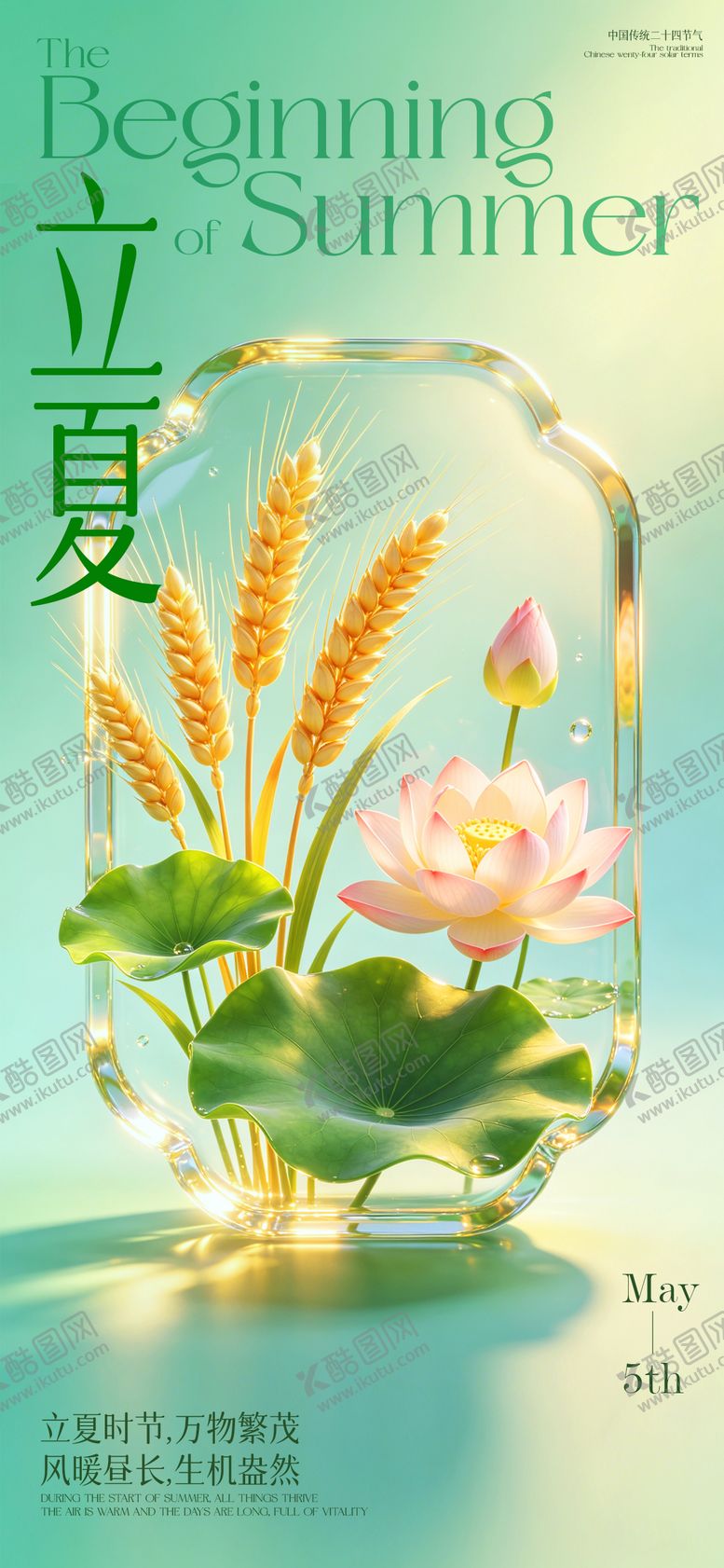 编号：66297004270219489947【酷图网】源文件下载-立夏宣传节气海报