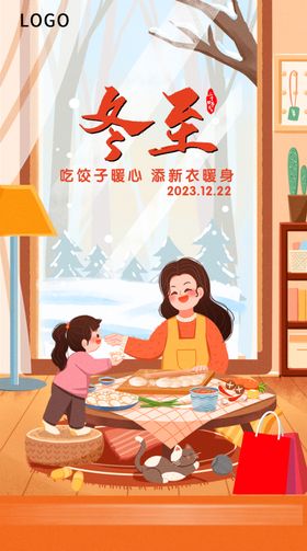 冬至海报包饺子天居家