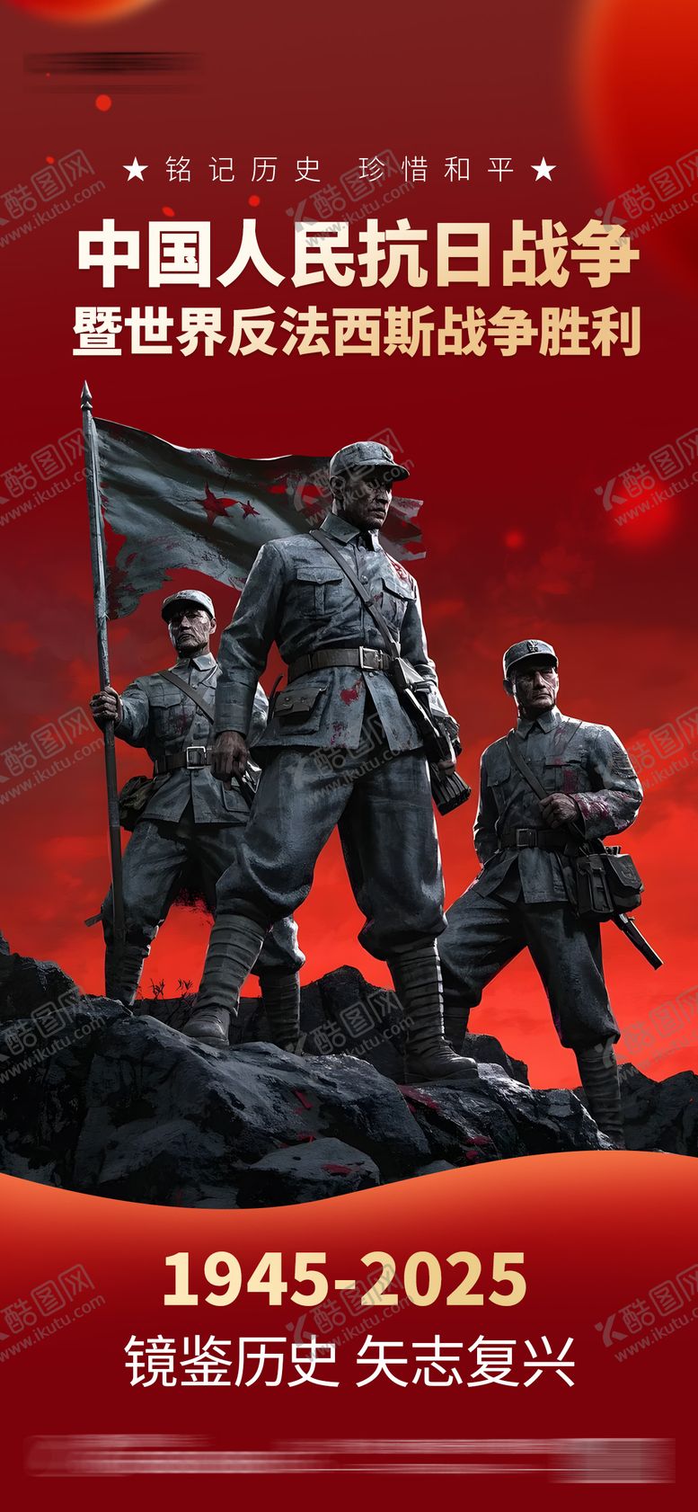 编号：48690608201013341316【酷图网】源文件下载-中国抗日战争世界反法西斯战争海报
