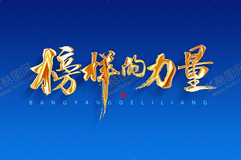 编号：14293610080652112637【酷图网】源文件下载-榜样的力量