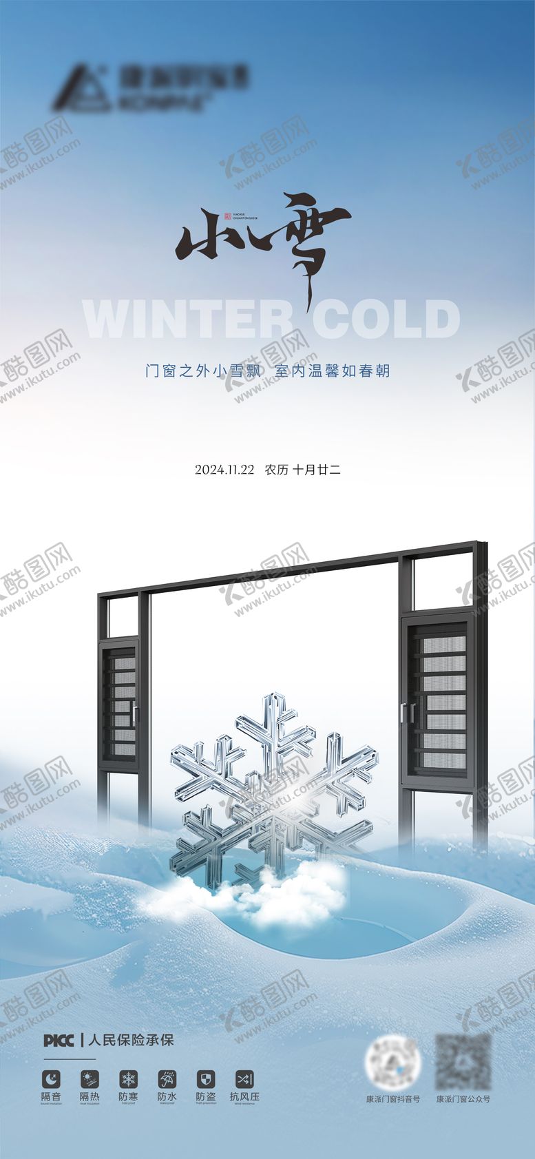 编号：47950611111234466373【酷图网】源文件下载-小雪海报