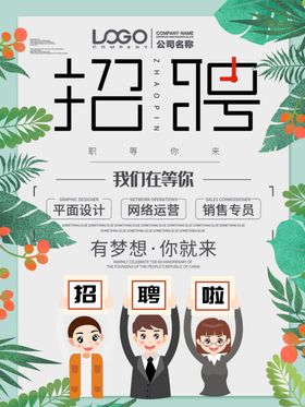 招聘简章海报设计