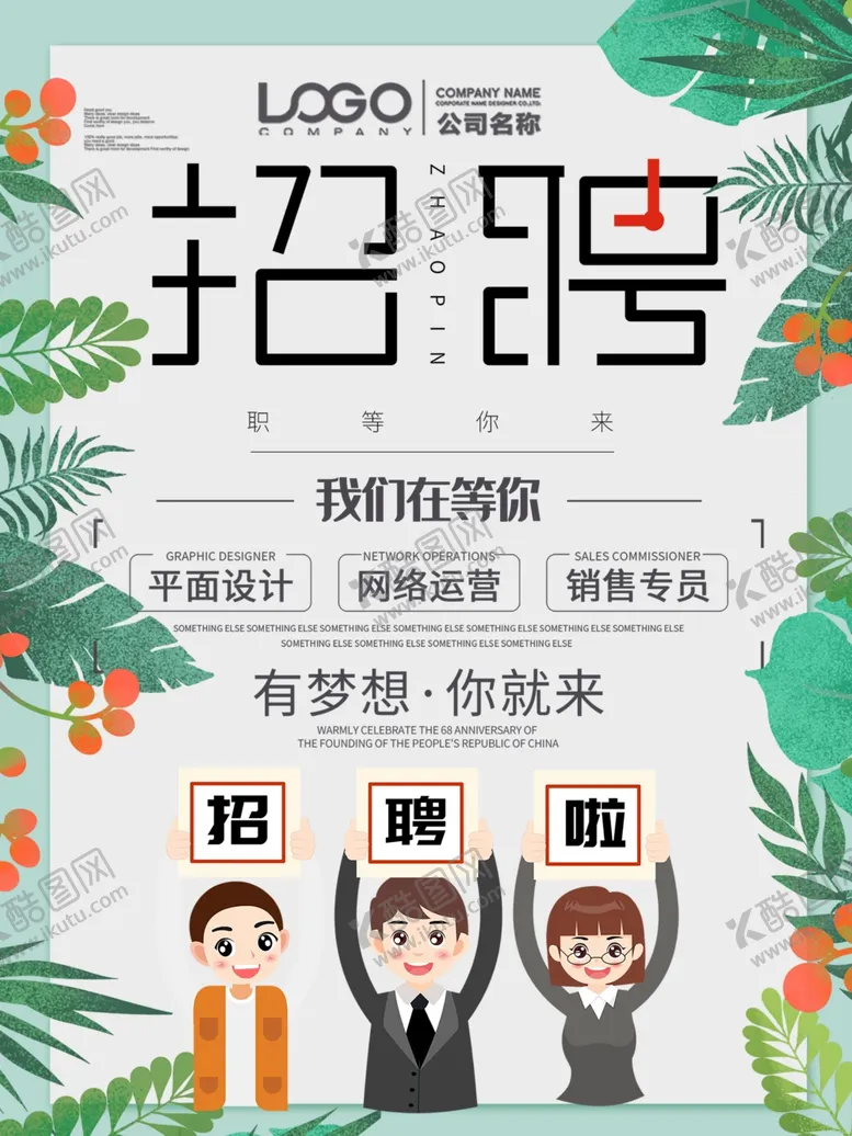 编号：43926505092307098921【酷图网】源文件下载-招聘简章海报设计
