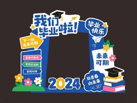 我们毕业啦美陈背景
