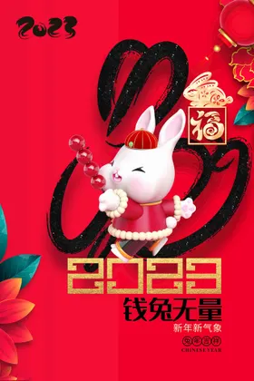 兔年海报2023宣传画2023春节福贺新春