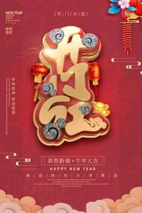 开门红新年促销活动宣传海报素材