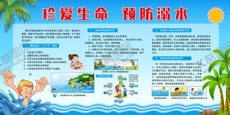 编号：65902810082232278196【酷图网】源文件下载-预防溺水