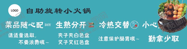 编号：11813102231128393104【酷图网】源文件下载-自助旋转小火锅海报温馨提示
