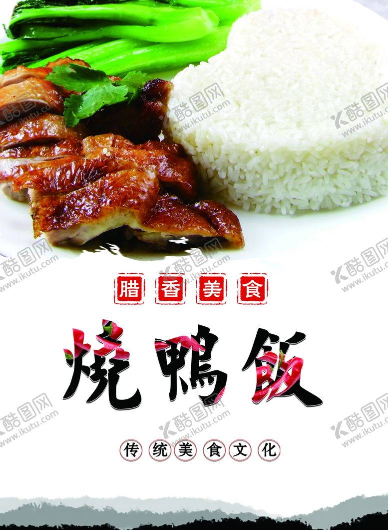 编号：27083910092035504558【酷图网】源文件下载-烧鸭饭