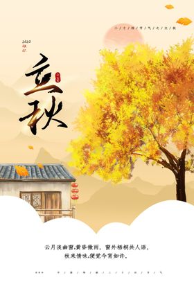 立秋