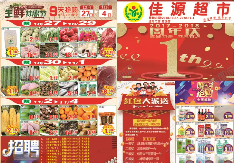 编号：77730709111617151880【酷图网】源文件下载-超市1周年庆店DM单