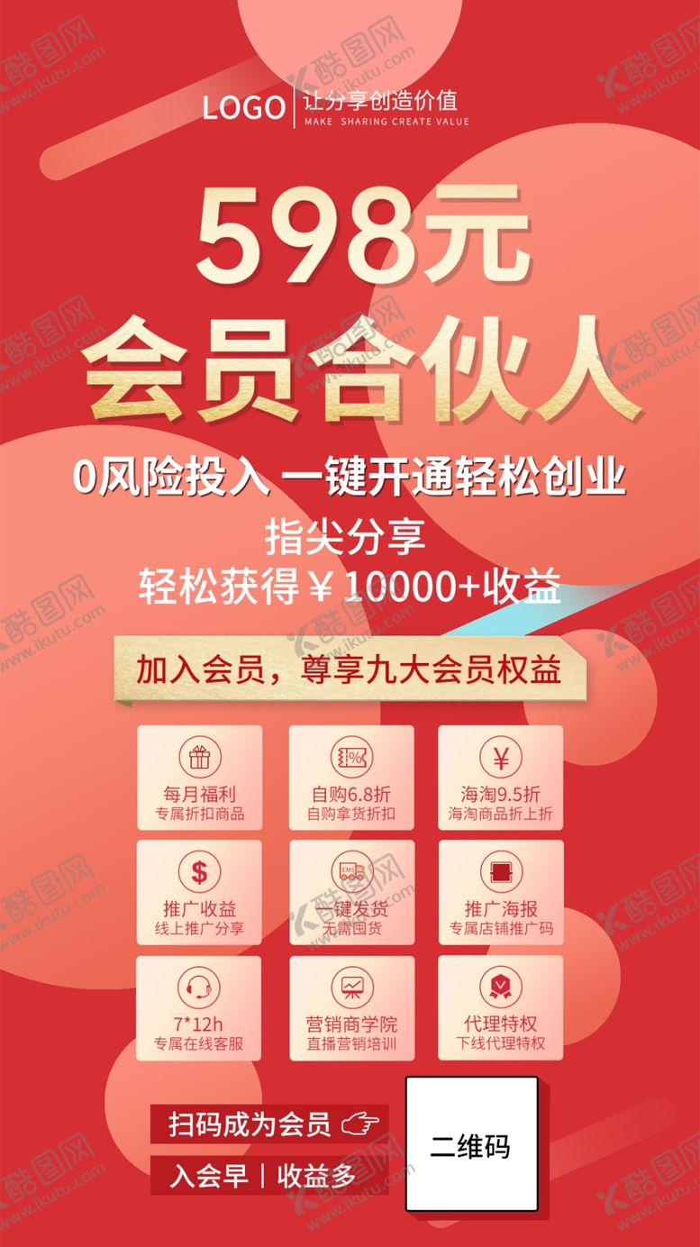 编号：69033809261849539684【酷图网】源文件下载-微商会员合伙人