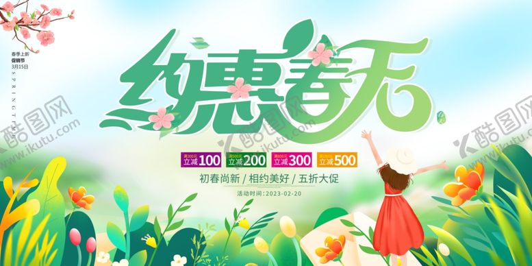 编号：11912201140757268681【酷图网】源文件下载-约会春天促销活动