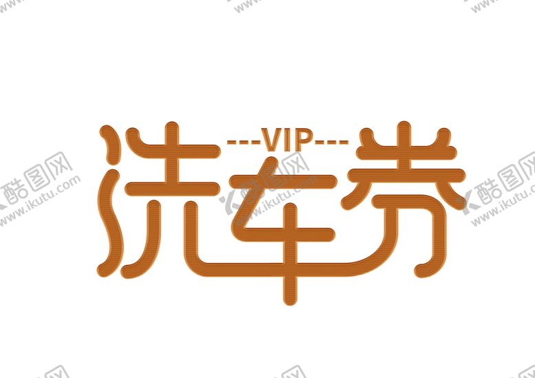 编号：51562209220928028441【酷图网】源文件下载-洗车券字体字形标识素材