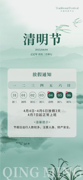 清明节放假通知