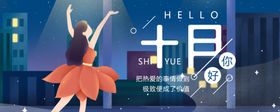 十月你好