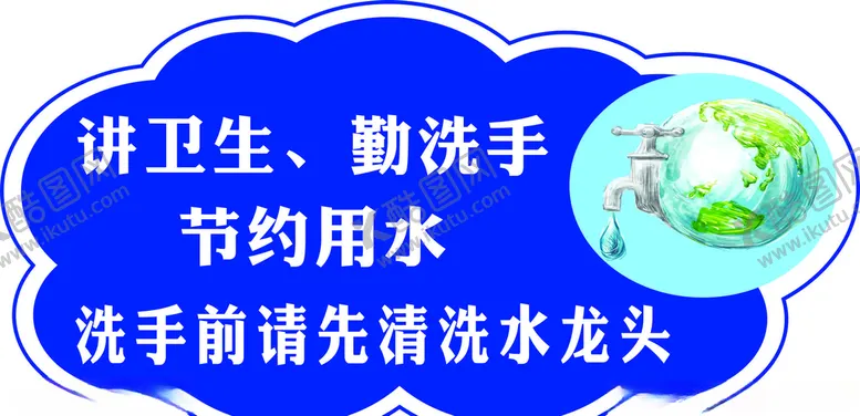 编号：89683407031945223106【酷图网】源文件下载-勤洗手