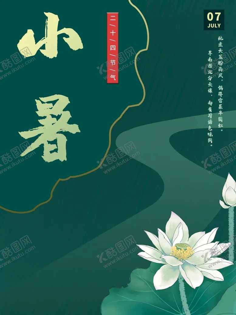 编号：74982610080112151590【酷图网】源文件下载-小暑