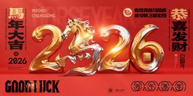马年喜庆2026马立体字新年