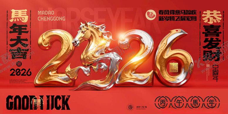 编号：44952411212204187146【酷图网】源文件下载-马年喜庆2026马立体字新年