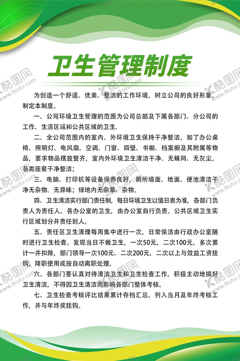 编号：75326602210700407715【酷图网】源文件下载-卫生管理制度