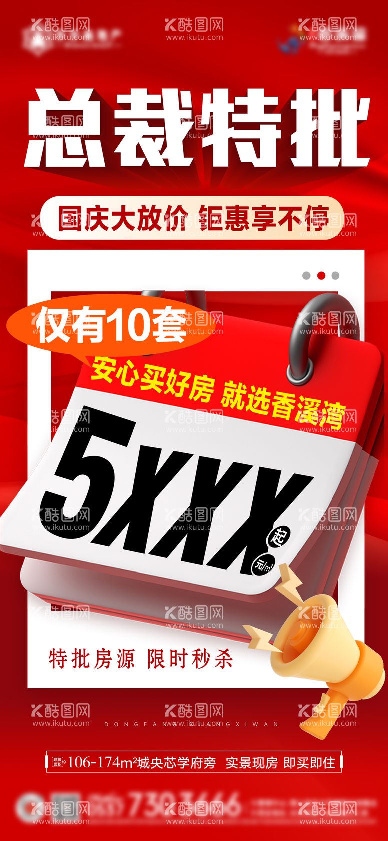 编号：57105612200420108863【酷图网】源文件下载-总裁特批海报