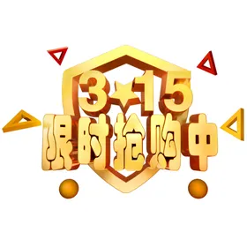 诚信315品质惠主题放心购权益日