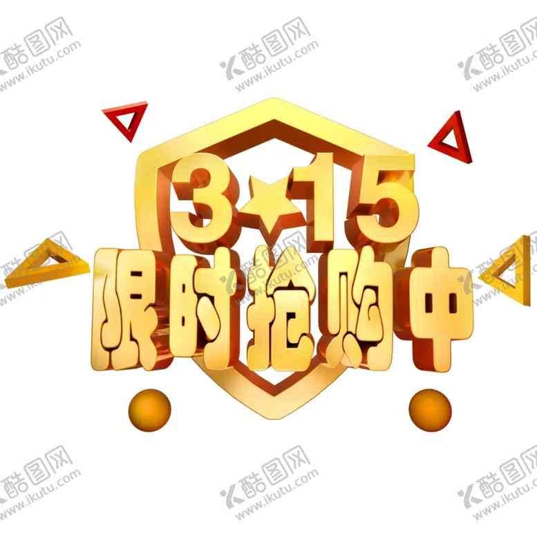 编号：80351701132254545908【酷图网】源文件下载-诚信315          