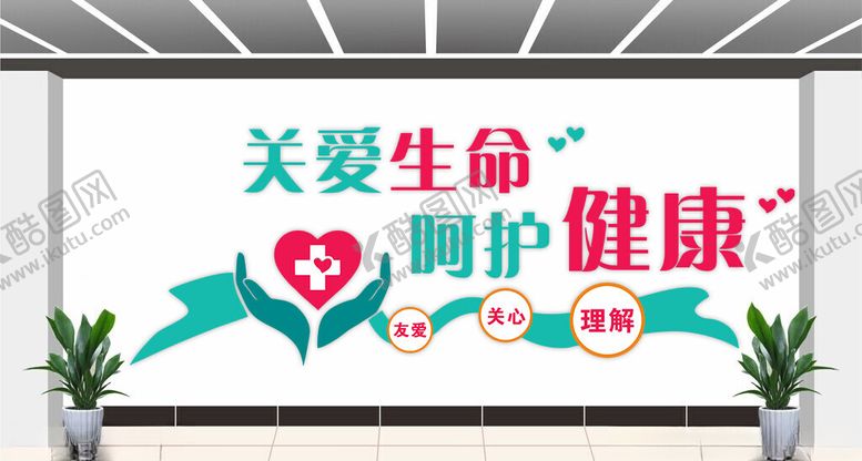 编号：39429201290144586412【酷图网】源文件下载-关爱生命呵护健康