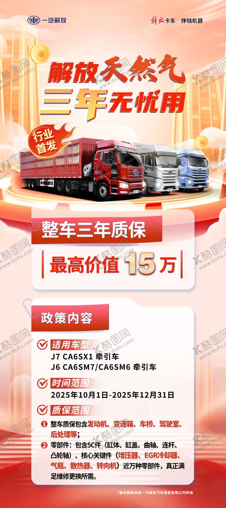 编号：12266704011722226648【酷图网】源文件下载-整车三年质保