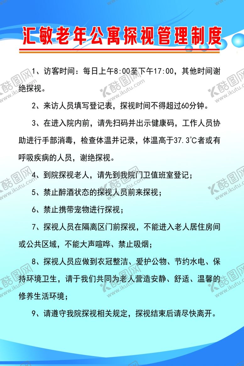 编号：92746109281824469909【酷图网】源文件下载-公寓规章制度