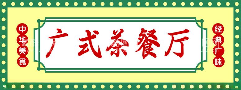 编号：15405812060329044036【酷图网】源文件下载-广式茶餐厅门头招牌