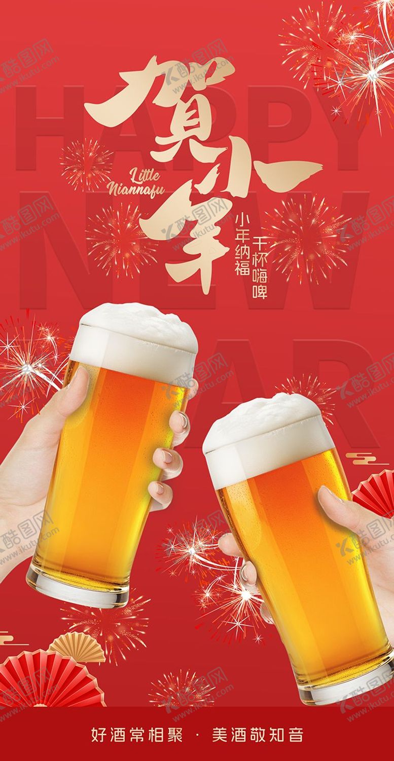 编号：31433601202306023632【酷图网】源文件下载-小年干杯海报
